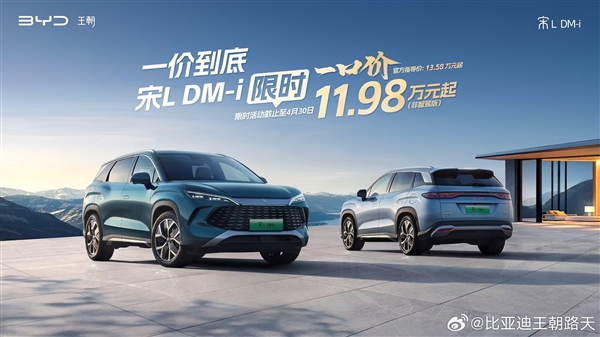 比亚迪王朝网限时一口价：秦L DM-i仅8.98万元起