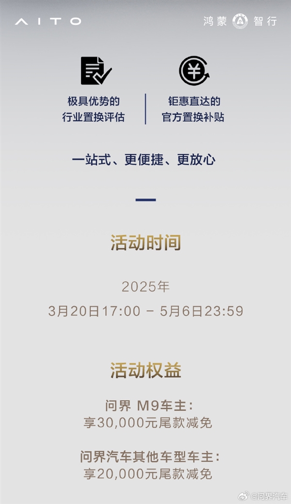 问界M9推出官方置换活动：老车主尾款立减30000元！