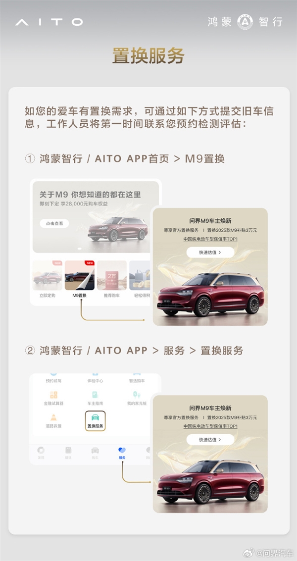 问界M9推出官方置换活动：老车主尾款立减30000元！