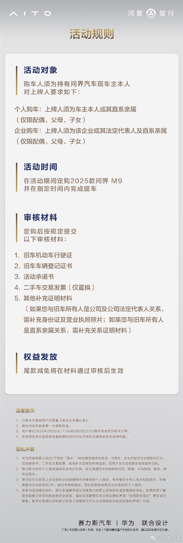 问界M9推出官方置换活动：老车主尾款立减30000元！